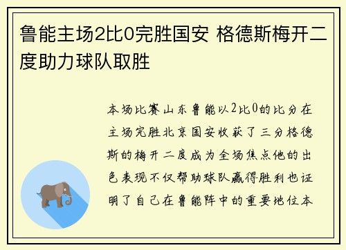 鲁能主场2比0完胜国安 格德斯梅开二度助力球队取胜